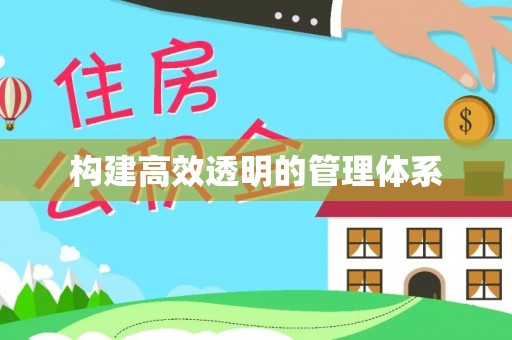 泰武构建高效透明的管理体系