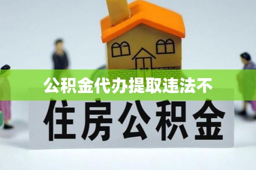 泰武公积金代办提取违法不
