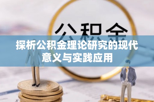 泰武探析公积金理论研究的现代意义与实践应用