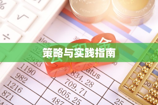 泰武策略与实践指南