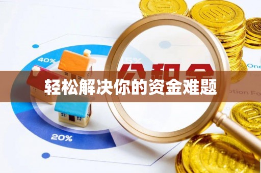 泰武轻松解决你的资金难题