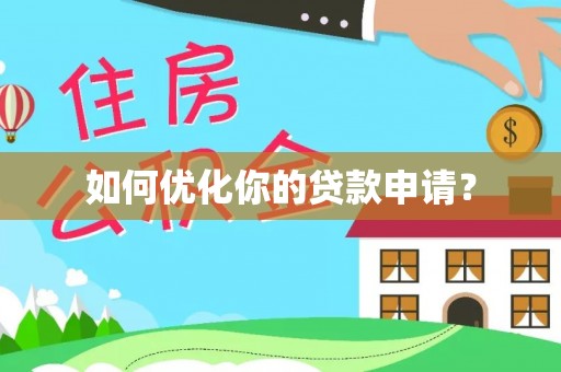 泰武如何优化你的贷款申请？
