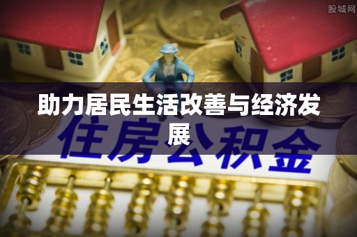 泰武助力居民生活改善与经济发展