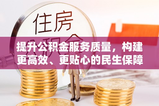 泰武提升公积金服务质量，构建更高效、更贴心的民生保障体系