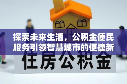 泰武探索未来生活，公积金便民服务引领智慧城市的便捷新体验