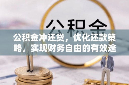 泰武公积金冲还贷，优化还款策略，实现财务自由的有效途径