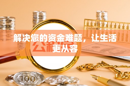 泰武解决您的资金难题，让生活更从容