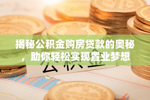 泰武揭秘公积金购房贷款的奥秘，助你轻松实现置业梦想