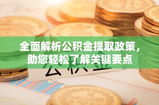 泰武全面解析公积金提取政策，助您轻松了解关键要点