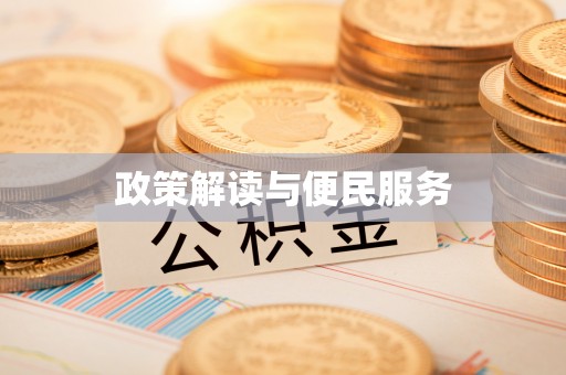 泰武政策解读与便民服务