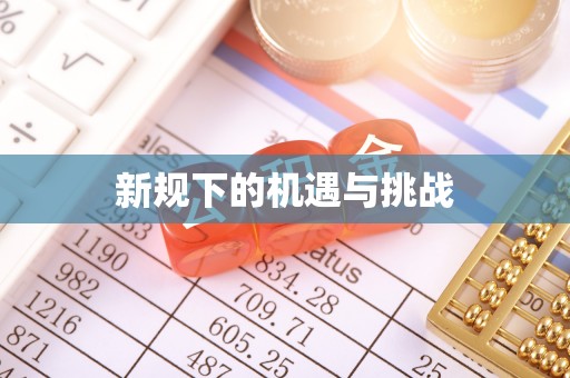 泰武新规下的机遇与挑战