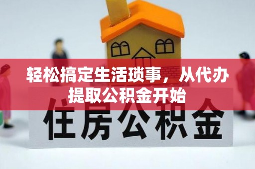 泰武轻松搞定生活琐事，从代办提取公积金开始