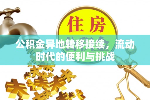 泰武公积金异地转移接续，流动时代的便利与挑战