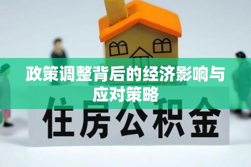 泰武政策调整背后的经济影响与应对策略