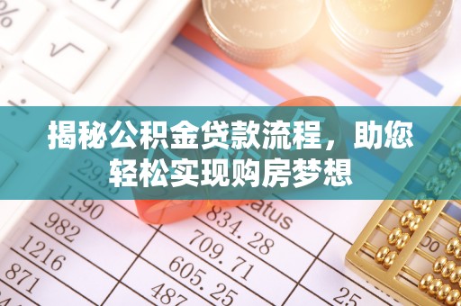 泰武揭秘公积金贷款流程，助您轻松实现购房梦想