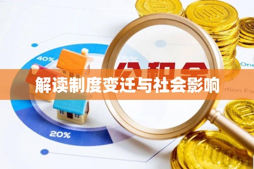 泰武解读制度变迁与社会影响
