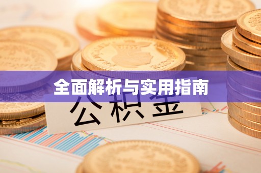 泰武全面解析与实用指南
