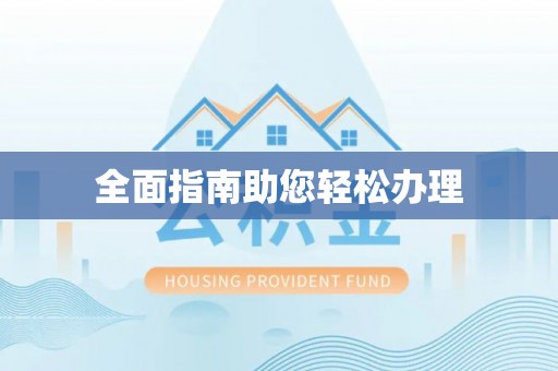 泰武全面指南助您轻松办理