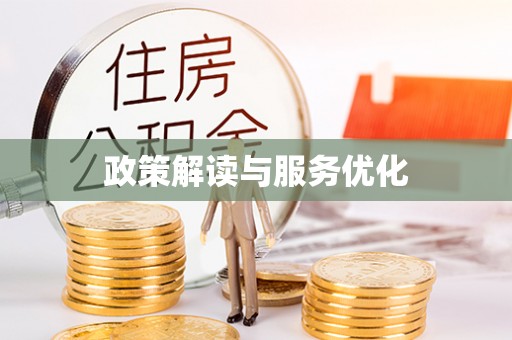 泰武政策解读与服务优化