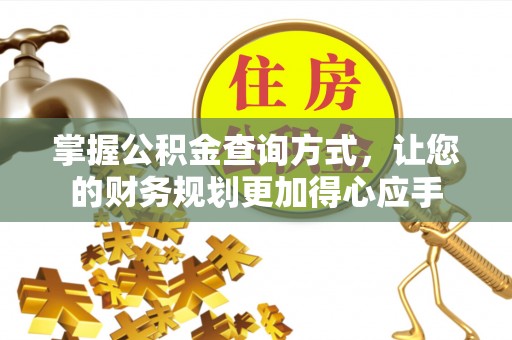 泰武掌握公积金查询方式，让您的财务规划更加得心应手