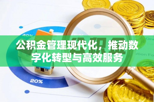 泰武公积金管理现代化，推动数字化转型与高效服务