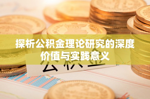 泰武探析公积金理论研究的深度价值与实践意义