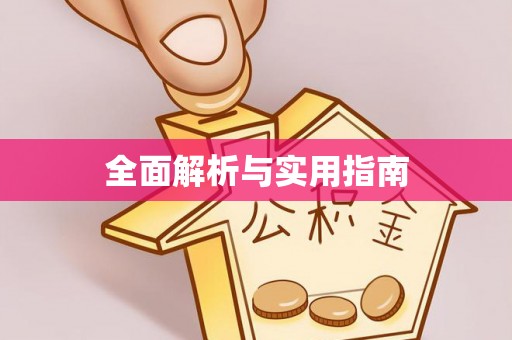 泰武全面解析与实用指南
