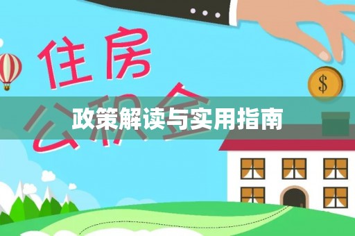 泰武政策解读与实用指南
