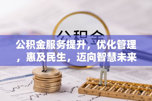 泰武公积金服务提升，优化管理，惠及民生，迈向智慧未来