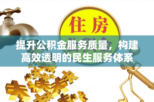 泰武提升公积金服务质量，构建高效透明的民生服务体系