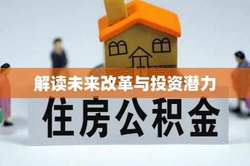 泰武解读未来改革与投资潜力