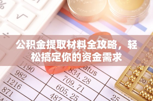 泰武公积金提取材料全攻略，轻松搞定你的资金需求