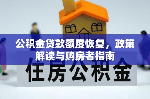 泰武公积金贷款额度恢复，政策解读与购房者指南