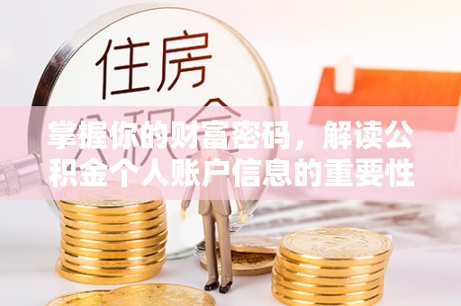 泰武掌握你的财富密码，解读公积金个人账户信息的重要性
