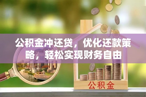 泰武公积金冲还贷，优化还款策略，轻松实现财务自由