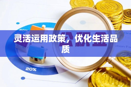泰武灵活运用政策，优化生活品质