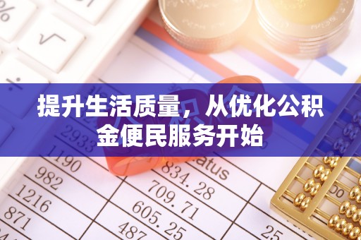 泰武提升生活质量，从优化公积金便民服务开始