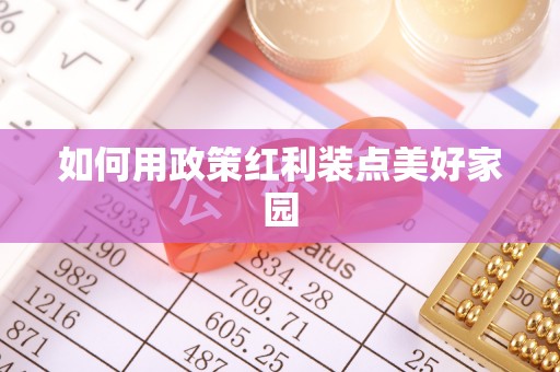 泰武如何用政策红利装点美好家园