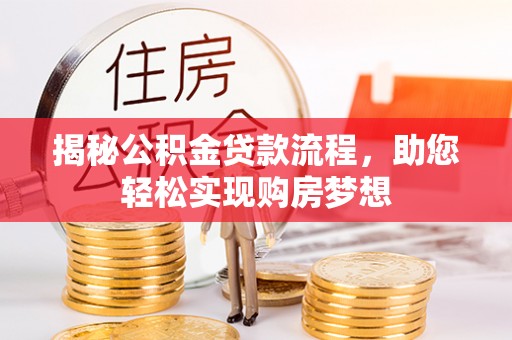 泰武揭秘公积金贷款流程，助您轻松实现购房梦想