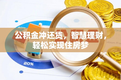 泰武公积金冲还贷，智慧理财，轻松实现住房梦