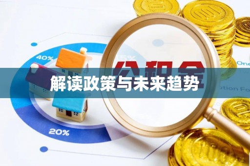 泰武解读政策与未来趋势