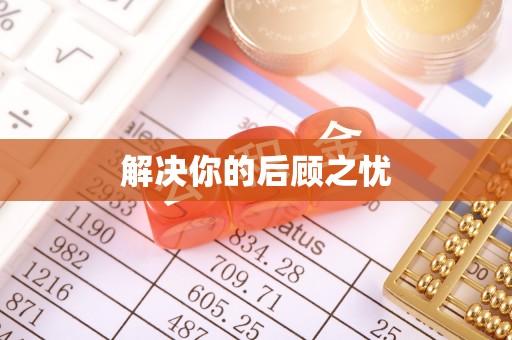 泰武解决你的后顾之忧