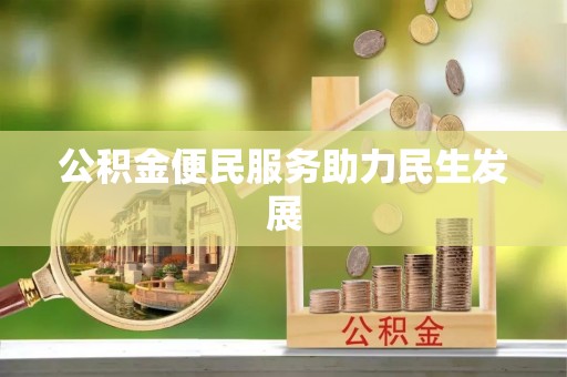 泰武公积金便民服务助力民生发展