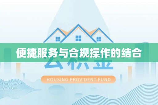 泰武便捷服务与合规操作的结合