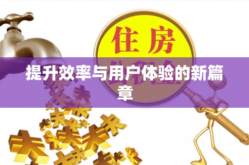 泰武提升效率与用户体验的新篇章