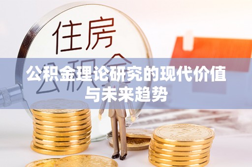 泰武公积金理论研究的现代价值与未来趋势