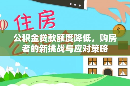 泰武公积金贷款额度降低，购房者的新挑战与应对策略