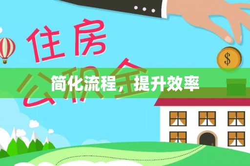 泰武简化流程，提升效率