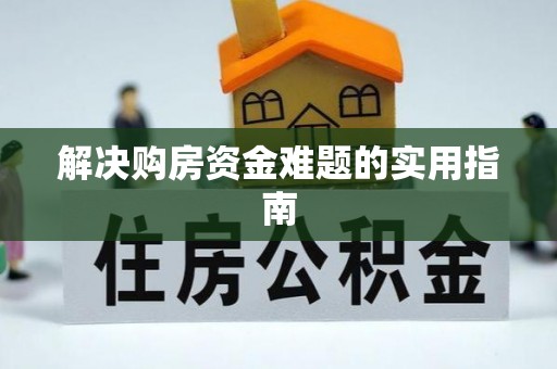 泰武解决购房资金难题的实用指南