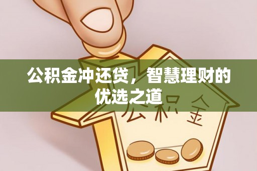 泰武公积金冲还贷，智慧理财的优选之道